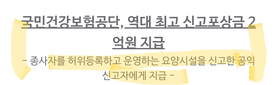  국민건강보험공단, 역대 최고 신고포상금 2억원 지급