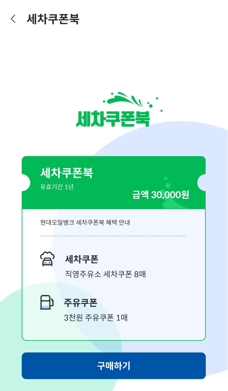 중앙에 초록색 티켓모양으로 세차쿠폰북이라고 적혀있다.