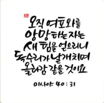 이사야 40장 31절 묵상 - 오직 여호와를 앙망하는 자는 새 힘을 얻으리니_10