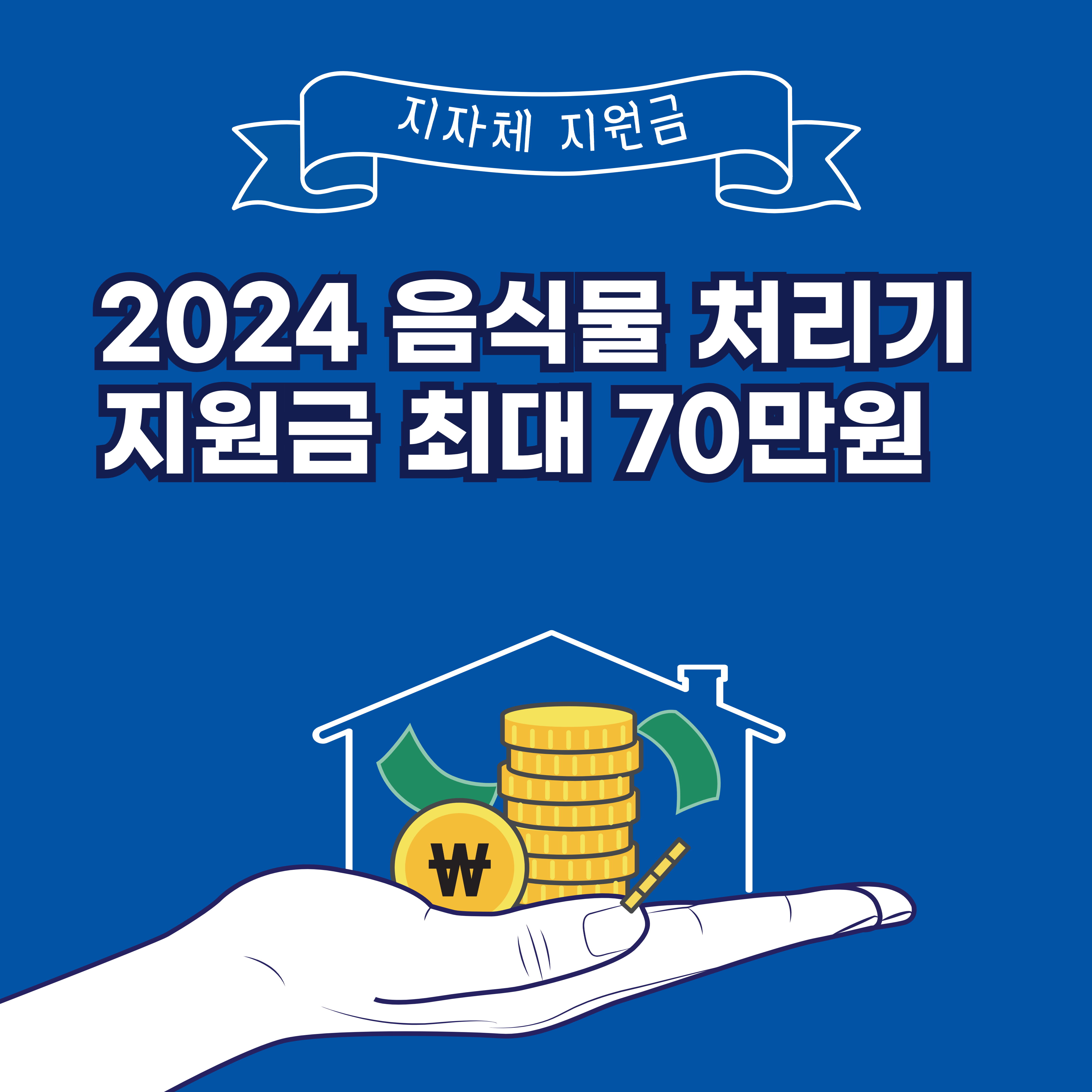 2024음식물처리기지원금최대70만원받는방법