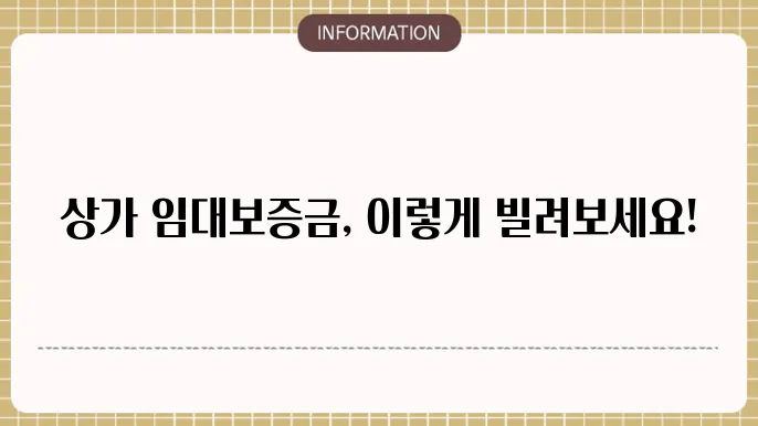 상가 임대보증금 담보대출 조건 및 신청법