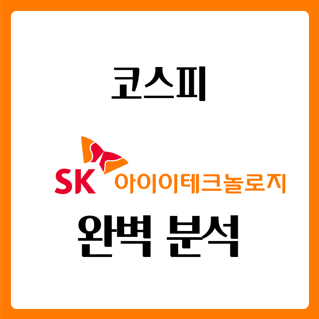  SK아이이테크놀로지(SKIET) 주가 완벽 분석