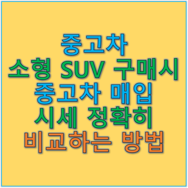 중고차 소형SUV 구매 시 중고차 매입시세 비교하는 방법