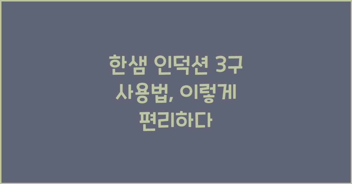 한샘 인덕션 3구 사용법