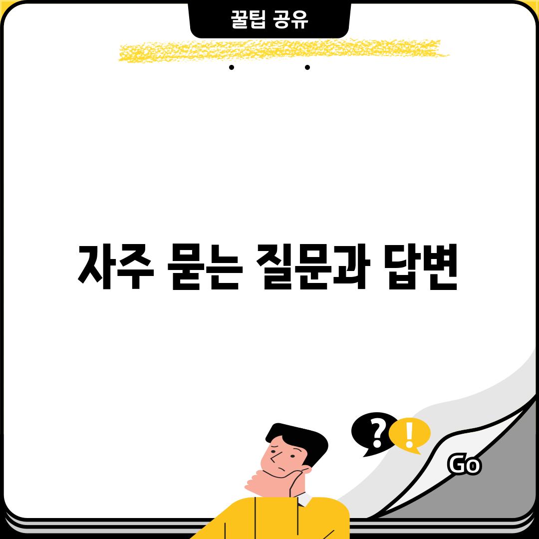 자주 묻는 질문과 답변