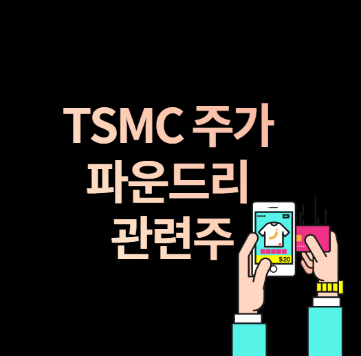  TSMC 주가 파운드리 관련주 궁금해