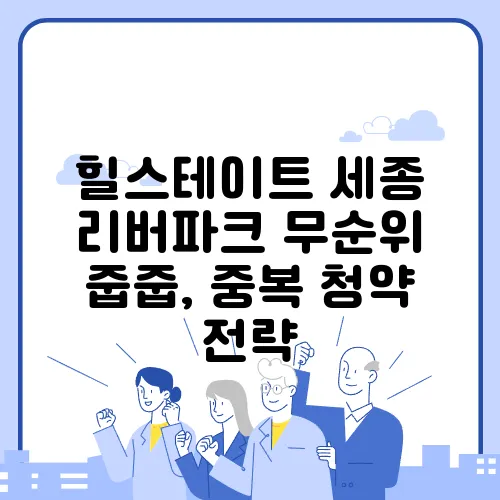 힐스테이트 세종 리버파크 무순위 줍줍, 중복 청약 전략