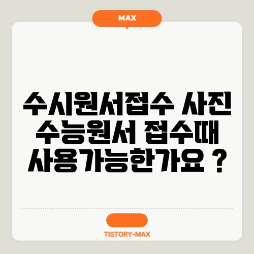 수시원서접수 사진 수능원서 접수때 사용가능한가요 ?