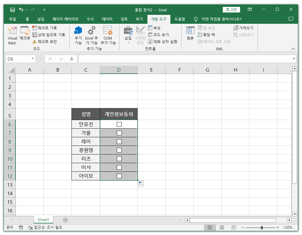 엑셀 체크박스 양식 컨트롤 만들기9