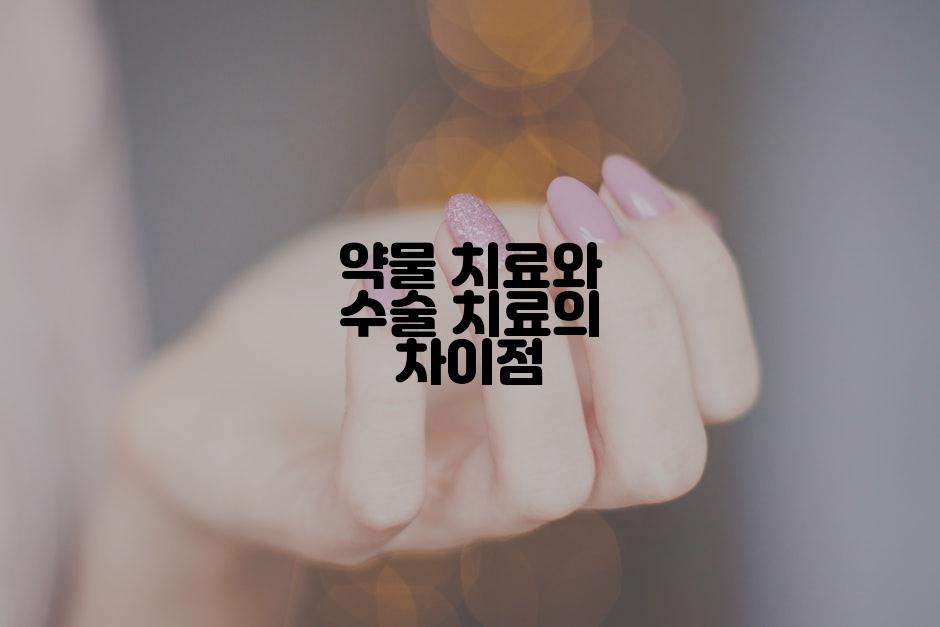 약물 치료와 수술 치료의 차이점