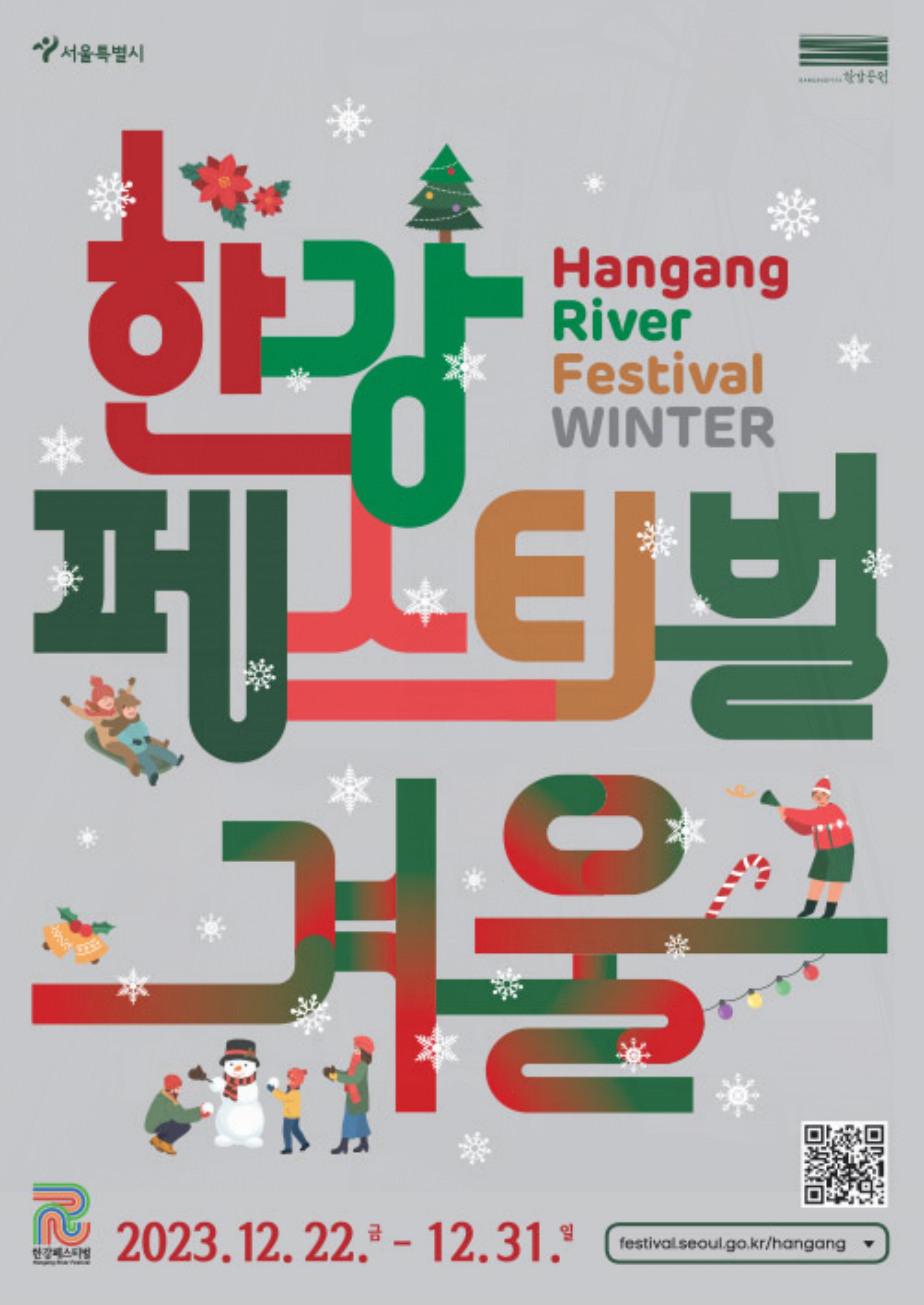  2023 한강페스티벌 겨울 눈썰매 대형 크리스마스 트리까지
