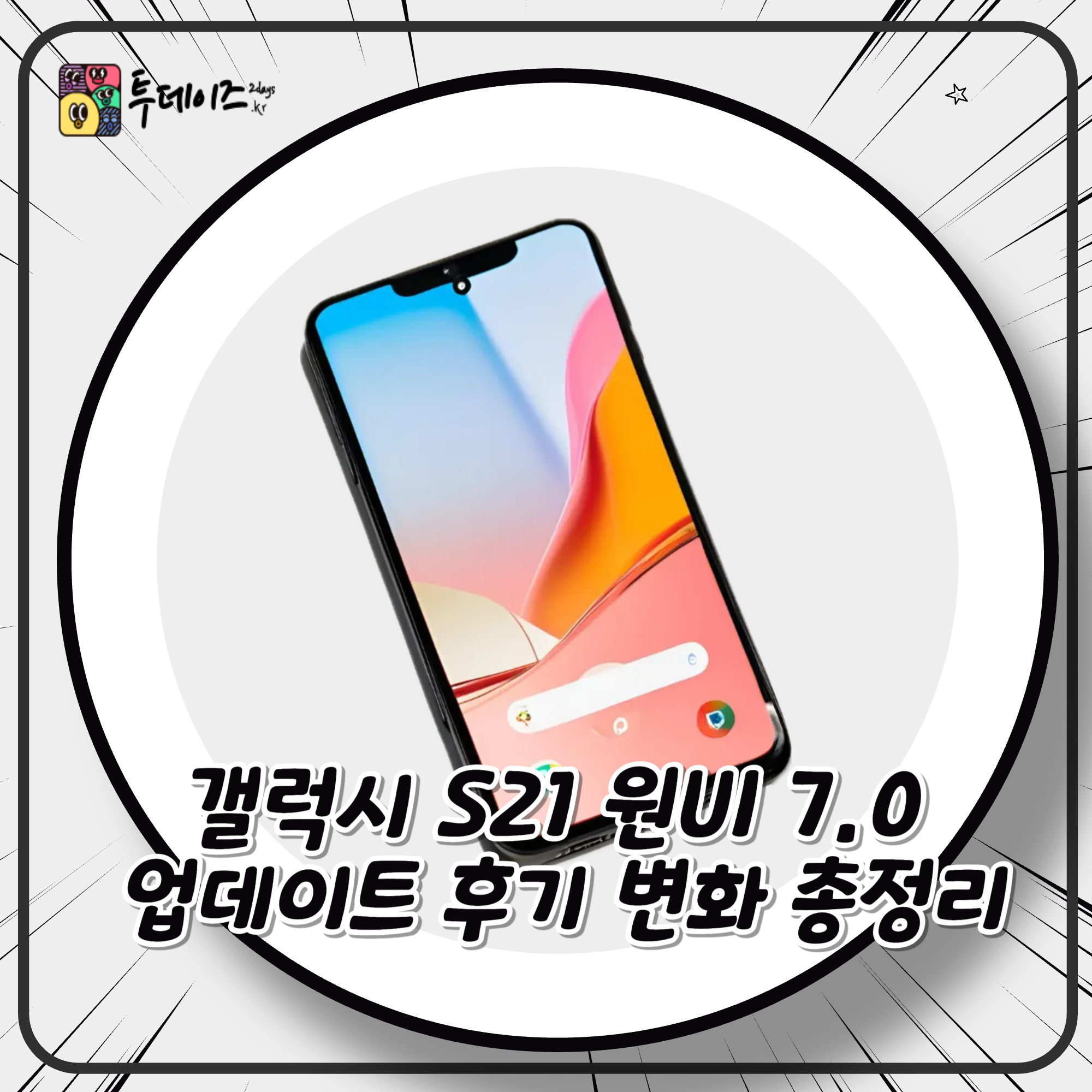 갤럭시 S21 원UI 7.0 업데이트 후기 변화 총정리