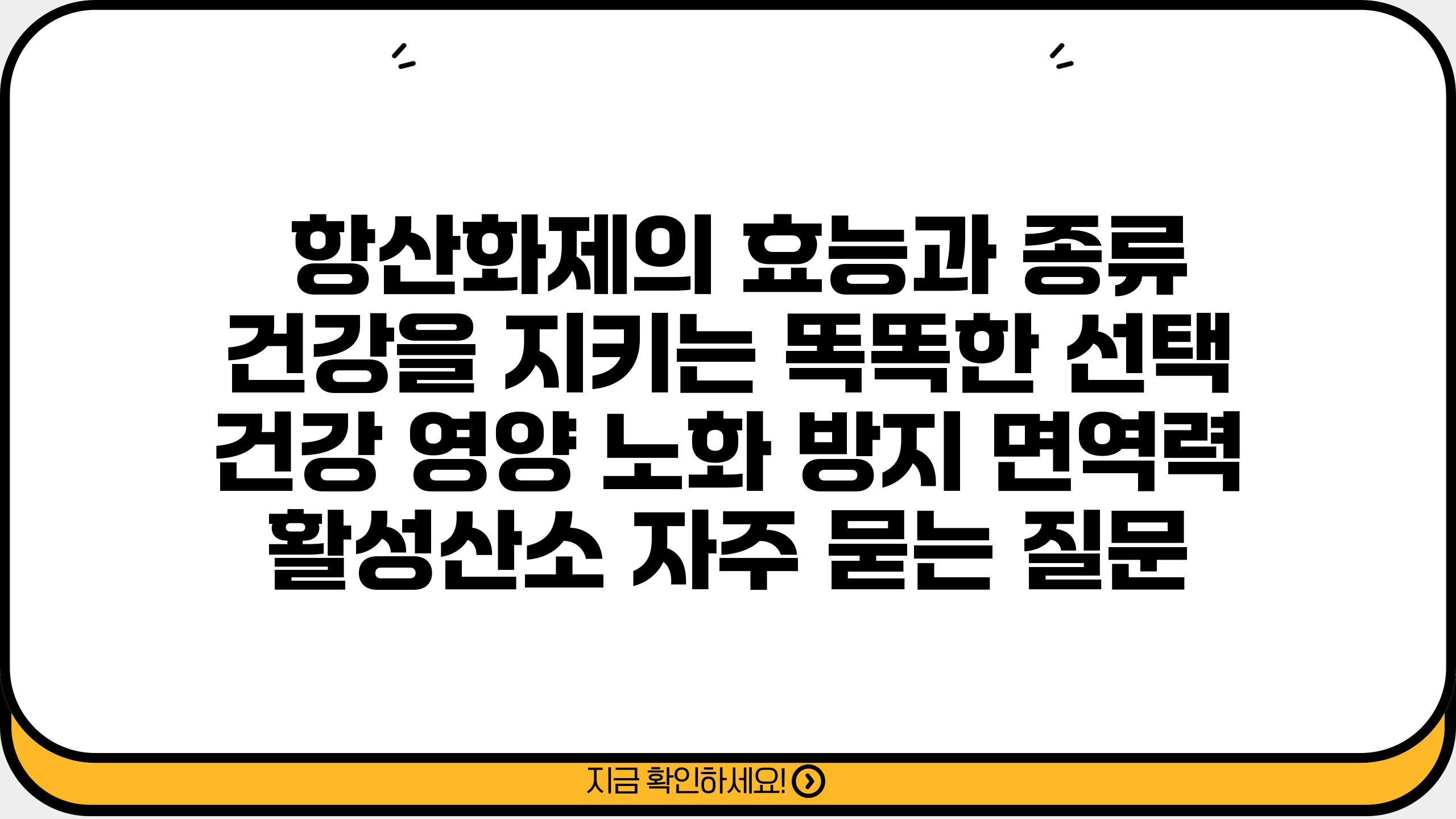  항산화제의 효능과 종류 건강을 지키는 똑똑한 선택  건강 영양 노화 방지 면역력 활성산소 자주 묻는 질문