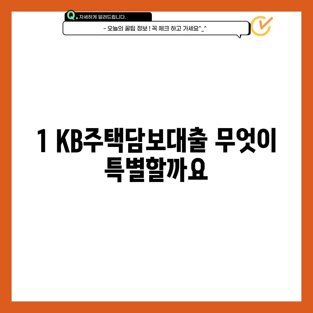 1. KB주택담보대출, 무엇이 특별할까요?