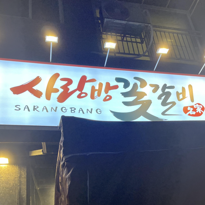 사랑방꽃갈비(메뉴)