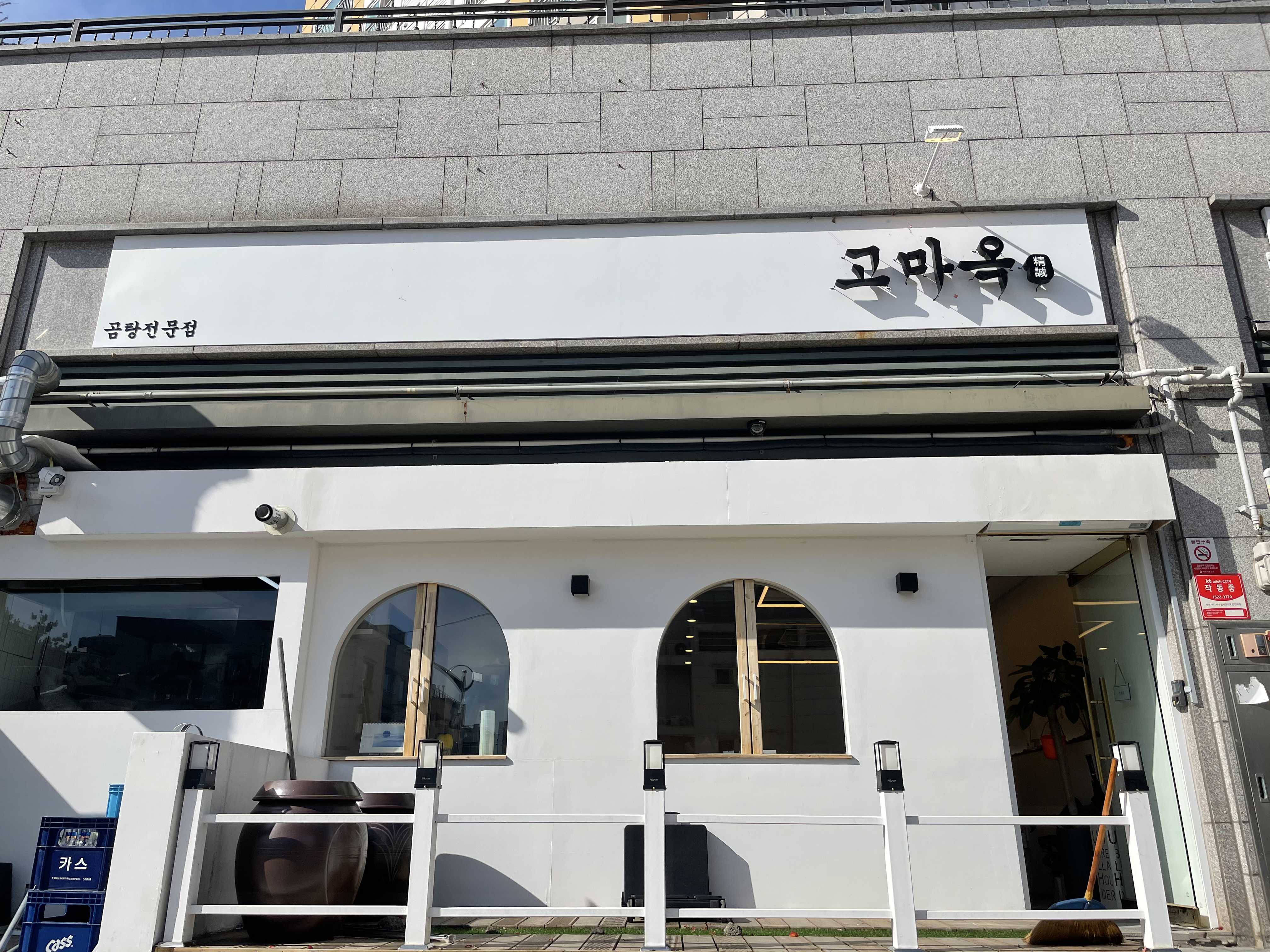  충남 서산  가족과 함께 가기좋은 곰탕 맛집 고마옥 (내돈내산)