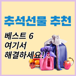  추석선물 추천 베스트 6 : 특별한 마음을 전하세요