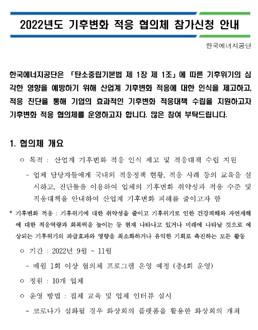  2022년 기후변화 적응 협의체 참가신청 모집 공고