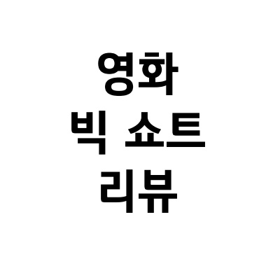  2008년 미국 금융위기(서브프라임모기지)를 다룬 영화 빅쇼트 리뷰