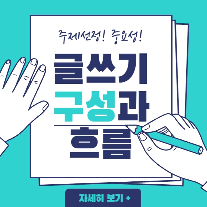  글쓰기 주제 선정의 중요성과 글의 구성, 흐름