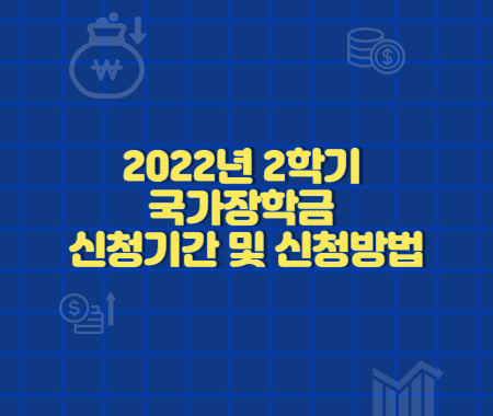 2022년 2학기 국가장학금 신청기간 및 신청방법