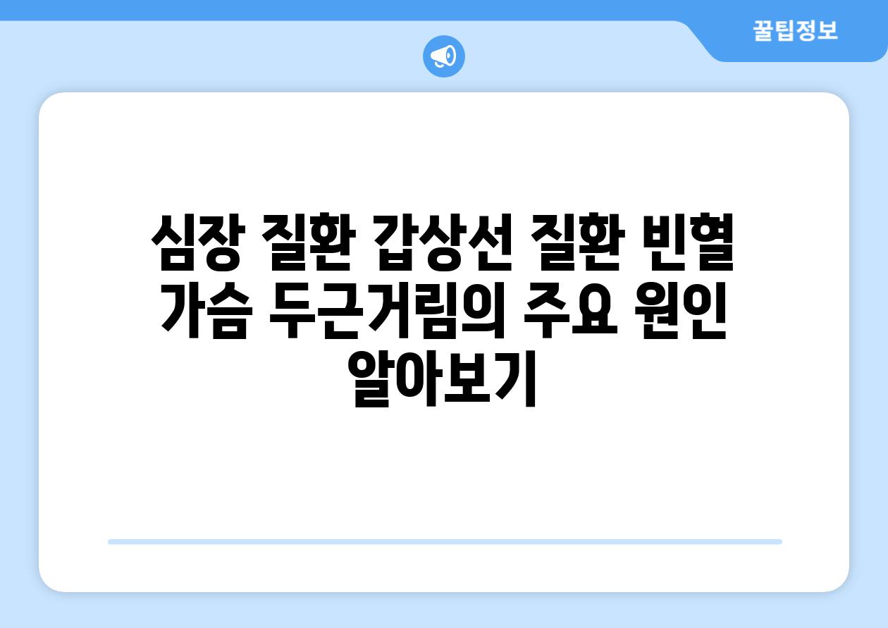 심장 질환 갑상선 질환 빈혈 가슴 두근거림의 주요 원인 알아보기