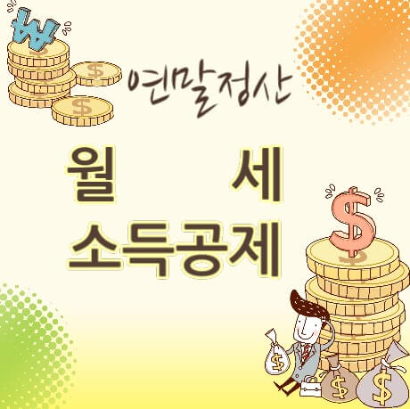 월세 소득공제