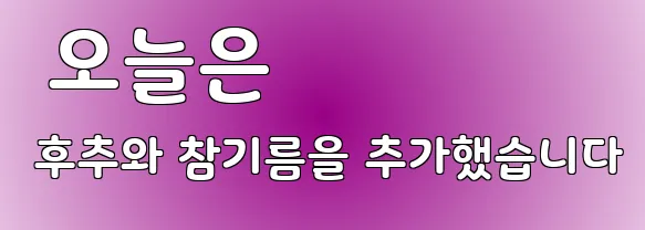  오늘은 후추와 참기름을 추가했습니다