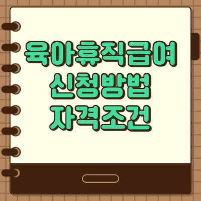  육아휴직급여 신청방법 자격조건 알아보기