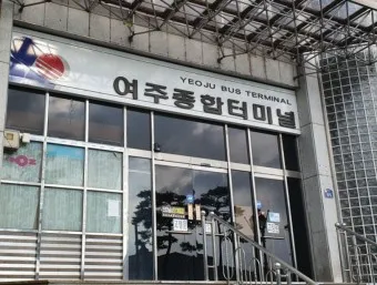 여주 시외버스터미널 시간표 예매 요금표_10