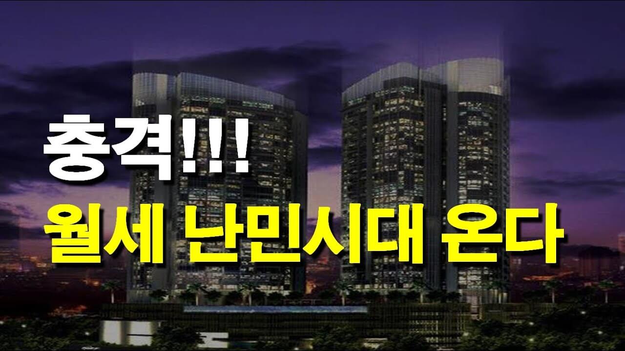  전셋값 급등에 '월세 난민' 속출..."정부, 집값 못 잡고 국민만 때려잡아"