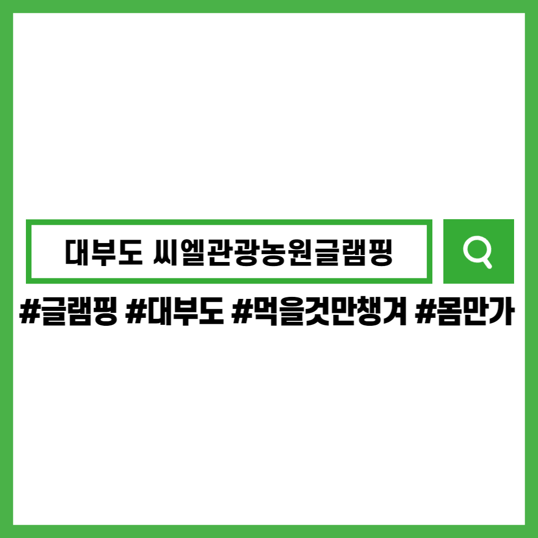 글램핑-대부도-씨엘관광농원글램핑