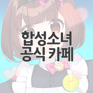  합성소녀 공식 카페 찾아가기