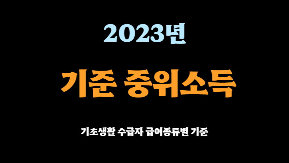  2023년 기준 중위소득 기초생활 수급자 급여종류별 기준