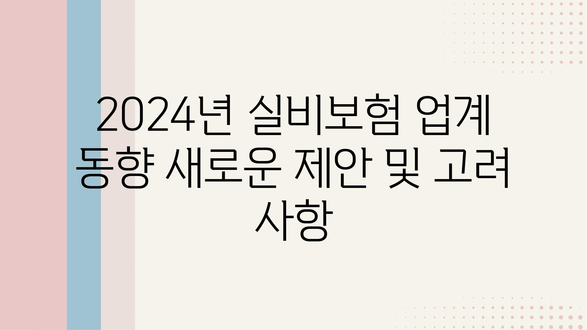 2024년 실비보험 업계 동향 새로운 제안 및 고려 사항