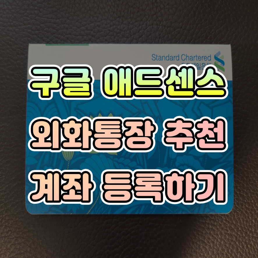  티스토리 광고수익 구글 애드센스 결제계좌 등록 방법(외화입출금 통장 추천)