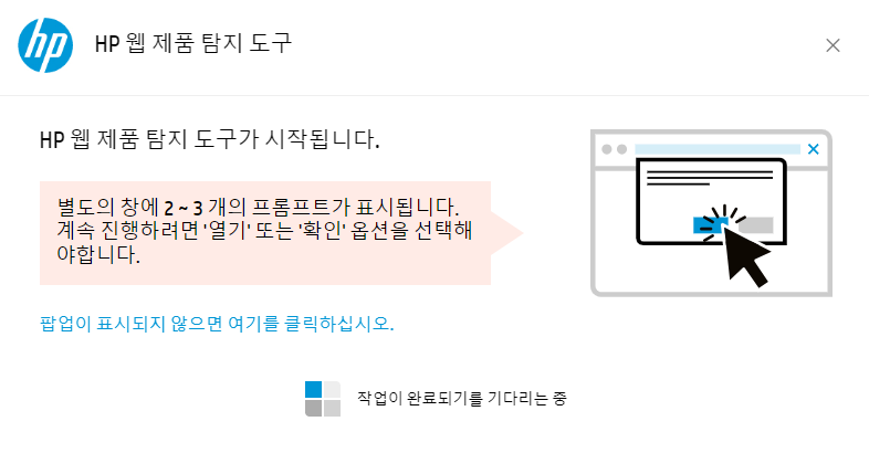 HP 웹 제품 탐지 도구 시작