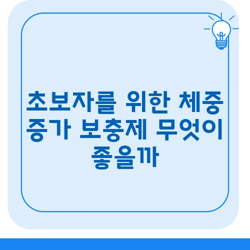 초보자를 위한 체중 증가 보충제 무엇이 좋을까