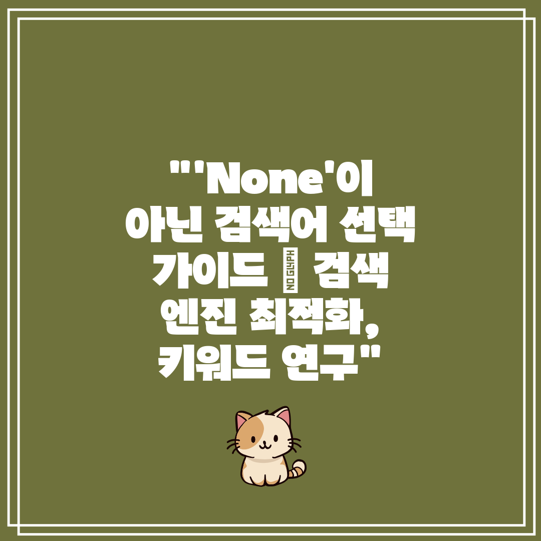 'None'이 아닌 검색어 선택 가이드  검색 엔진 최