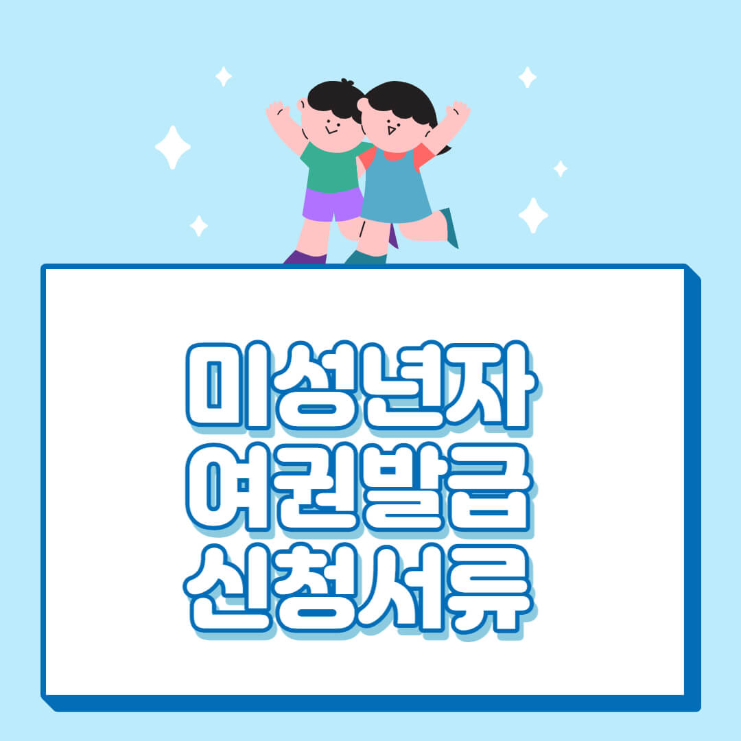 미성년자 여권 발급