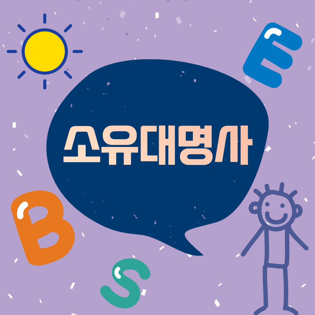  소유대명사, 자세히 알아보도록하자!
