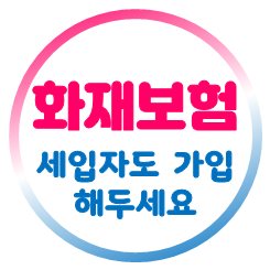  세입자 전세 화재보험 가입의 필요성 및 주택화재보험 가격 비교 및 가입 전 주의사항