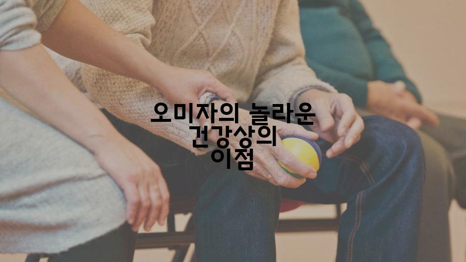 오미자의 놀라운 건강상의 이점