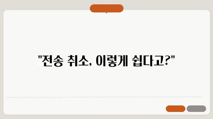 발송 취소 프로세스 이해하기