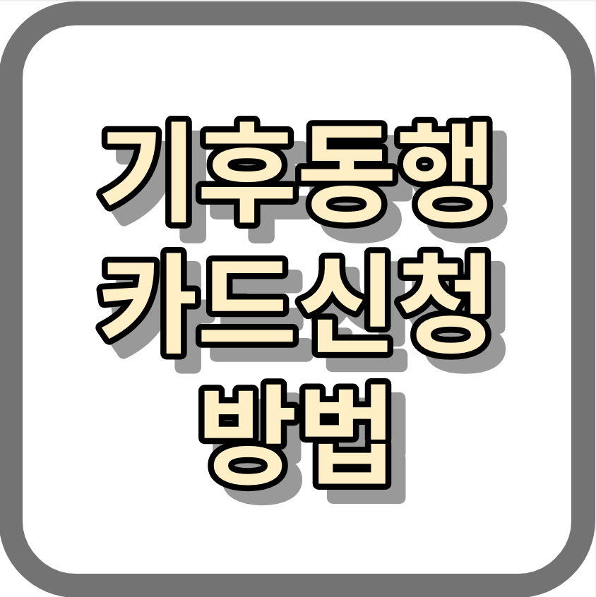 기후동행카드 구매처&#44; 신청&#44; 충전&#44; 얼른 확인하세요!