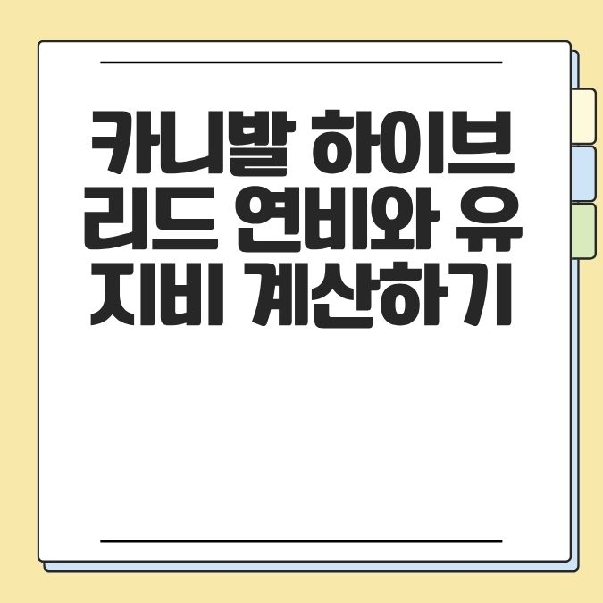 카니발 하이브리드 연비와 유지비 계산하기