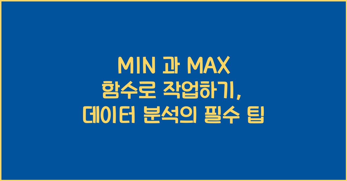 MIN 과 MAX 함수로 작업하기