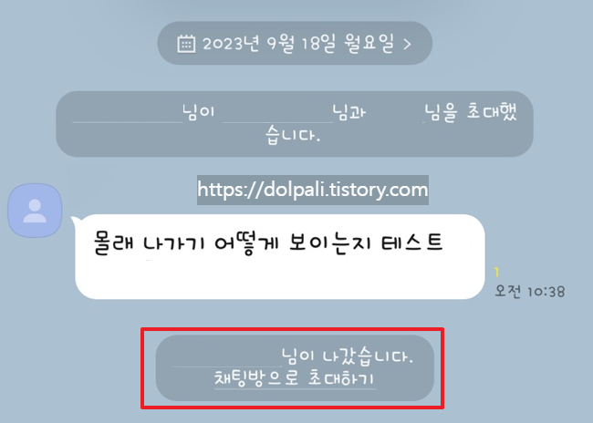  카카오톡(카톡) 채팅방 조용히 나가기(몰래 나가기)