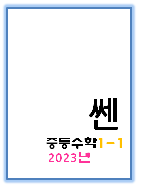 2023 쎈 중1-1 표지