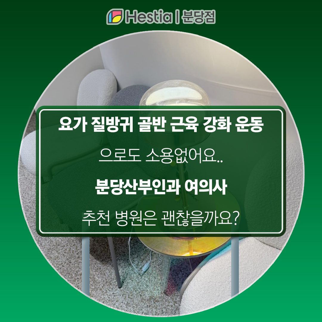 요가 질방귀 골반 근육 강화 운동으로도 소용없어요.. 분당산부인과 여의사 추천 병원은 괜찮을까요?